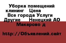 Уборка помещений,клининг › Цена ­ 1 000 - Все города Услуги » Другие   . Ненецкий АО,Макарово д.